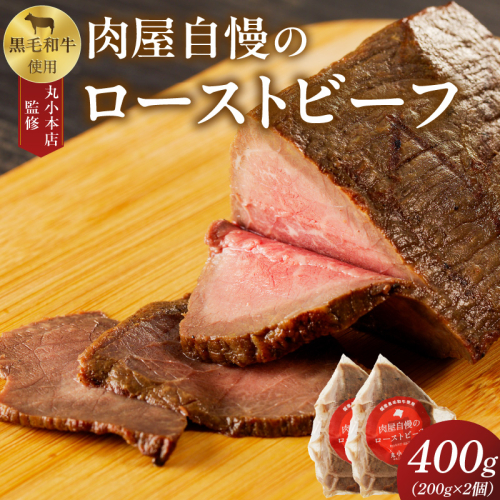 【丸小本店】肉屋自慢のローストビーフ　200g×2個セット[102T02] 1395067 - 愛知県小牧市