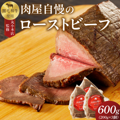 【丸小本店】肉屋自慢のローストビーフ　200g×3個セット[102T03] 1395145 - 愛知県小牧市