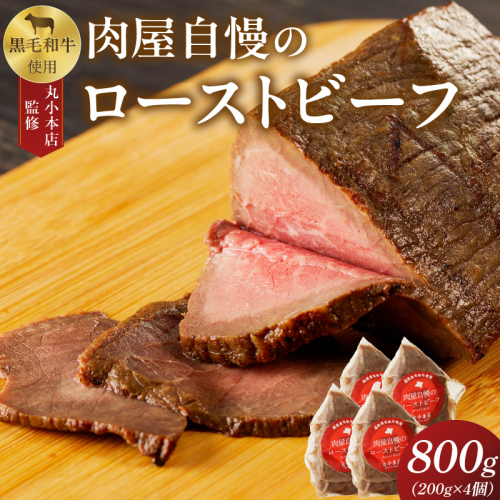 【丸小本店】肉屋自慢のローストビーフ　200g×4個セット[102T04] 1395149 - 愛知県小牧市
