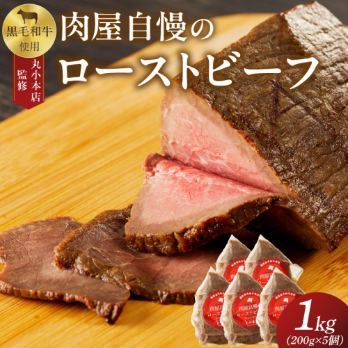 【丸小本店】肉屋自慢のローストビーフ　200g×5個セット[102T05] 1395152 - 愛知県小牧市