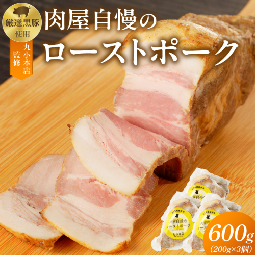 【丸小本店】肉屋自慢のローストポーク　200g×3個セット[102T08] 1395159 - 愛知県小牧市