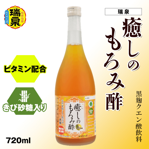 黒麹クエン酸飲料　きび砂糖入り　ビタミン配合「瑞泉　癒しのもろみ酢」720ml　瑞泉酒造 1395236 - 沖縄県南風原町