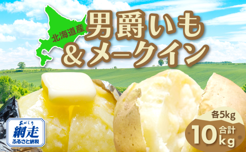【先行予約】男爵芋&メークイン合計10kg（2025年9月15日以降発送） ABAO082 1395288 - 北海道網走市