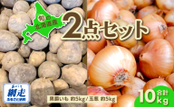 【先行予約】旬の農産物セット「男爵いも・玉葱各5kgセット」（網走産）（2025年9月15日以降発送） ABAO084