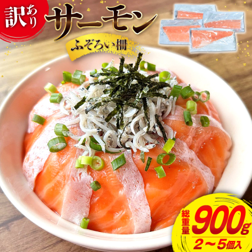 訳あり サーモン 尾っぽ柵 おさしみ用 総重量 900g 無添加 [足利本店 宮城県 気仙沼市 20565626] 尾っぽ 柵 魚介類 海鮮 さけ 魚 刺身 お刺し身 刺し身 鮭 個包装 真空包装 チリ銀鮭 銀鮭 魚介 冷凍 個包装 小分け 1395354 - 宮城県気仙沼市