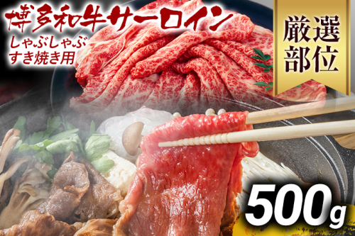 【厳選部位】博多和牛サーロインしゃぶしゃぶすき焼き用 500g 黒毛和牛 お取り寄せグルメ お取り寄せ お土産 九州 福岡土産 取り寄せ グルメ MEAT PLUS CP024 1395445 - 福岡県大木町