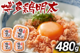 九州産華味鳥の奥深い味わいと、厳選した大粒のプチプチ食感がやみ付きになる『博多 鶏明太』 ご飯やお酒のお供はもちろん、パンに塗っても良し、パスタ・チャーハン・グラタン・アヒージョ等の様々なお料理にアレ