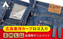 広島東洋カープを応援するために、地元企業がタッグを組んで開発した特別なデニムパンツ。福山市に本社を構える洋服の青山株式会社、カイハラ株式会社、株式会社マツオカコーポレーションが共同開発したこのアイテム