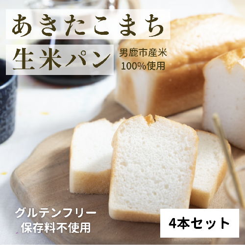 秋田県男鹿市産あきたこまちで作った生米パン4本セット（200g×4）グルテンフリー 保存料不使用 天然酵母 もちもち おいしい 個包装 長期保存 食パン 国産  1395638 - 秋田県男鹿市