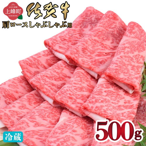 《順次発送》「佐賀牛」肩ロースしゃぶしゃぶ用 500g【チルド配送】 139574 - 佐賀県上峰町