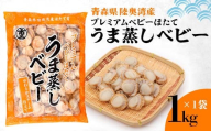 《陸奥湾産》プレミアムベビーほたて うま蒸しベビー 1kg【成邦商事】海鮮丼 ほたて 帆立 ホタテ ベビーホタテ 貝柱 海産物 魚貝類 青森県 F21J-209