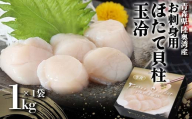 《陸奥湾産》お刺身用 ほたて貝柱（玉冷）1kg【成邦商事】海鮮丼 ほたて 帆立 ホタテ 生 貝柱 海産物 魚貝類 青森県 F21J-210