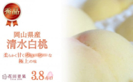 HU004【秀品】清水白桃 3.8キロ