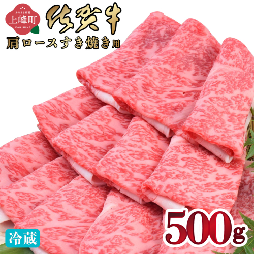 《順次発送》「佐賀牛」肩ロースすき焼き用 500g【チルド配送】 139576 - 佐賀県上峰町