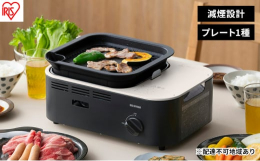 配送不可：離島煙を気にせずにおうちで焼肉が楽しめる！減煙焼肉カセットコンロです◆減煙設計おうちでも焼肉を楽しみたいあなたに受け皿に水を入れることで油をキャッチし、煙が出ない構造に◆約2時間連続燃焼が可