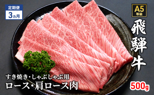 【定期便3ヶ月】牛肉 飛騨牛 すき焼き セット ロース 又は 肩ロース 500g 黒毛和牛 Ａ5 美味しい お肉 牛 肉 和牛 すき焼き肉 すきやき すき焼肉 しゃぶしゃぶ しゃぶしゃぶ肉 【岐阜県瑞穂市】 1395820 - 岐阜県瑞穂市