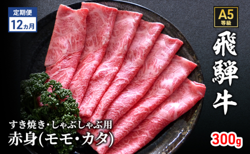 【定期便12ヶ月】牛肉 飛騨牛 すき焼き しゃぶしゃぶ セット 赤身 モモ 又は カタ 300g 黒毛和牛 A5 美味しい お肉 牛 肉 和牛 すき焼き肉 すきやき すき焼肉 しゃぶしゃぶ肉 【岐阜県瑞穂市】 1395867 - 岐阜県瑞穂市