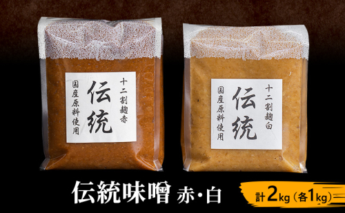 伝統味噌赤・白 計2kg（各1kg） 1395882 - 長野県上田市