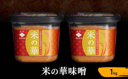 米の華味噌1kg 1395886 - 長野県上田市