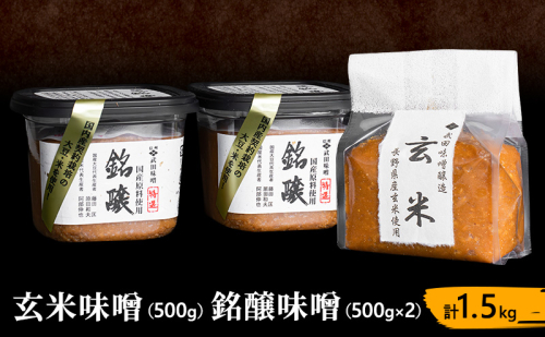 玄米味噌（500g）・銘醸味噌（500g×2）計1.5kg 1395888 - 長野県上田市