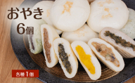 おやき 6個 各種1個 詰め合わせ セット 冷凍 長野 信州 郷土料理