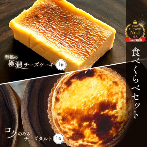 【Google口コミ星4.9の洋菓子店】【食べくらべセット】なかしべつ　至福の極濃チーズケーキ 1個 コクのあるチーズタルト 1台 セット 計485g【52004】 1395946 - 北海道中標津町