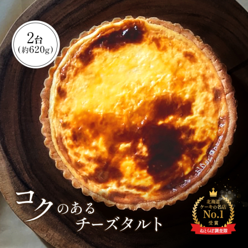 【Google口コミ星4.9の洋菓子店】【酪農王国御用達】コクのあるチーズタルト 2台 約620g【52007】 1395948 - 北海道中標津町