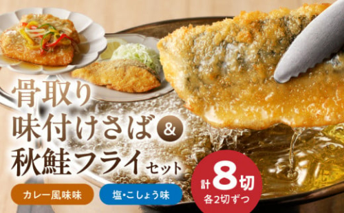 G7304_骨取り味付けさばフライ4切＆秋鮭フライ4切（塩・こしょう味とカレー風味味　各2切） 1395950 - 和歌山県湯浅町