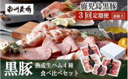 生産から、処理、加工まで一貫して自社で手掛けた鹿児島黒豚を贅沢に使用した黒豚ハム・ソーセージのセットです。原料にこだわり、製法にこだわり、手間ひまをかけた製品を一番おいしいかたちで食卓にお届けしていま