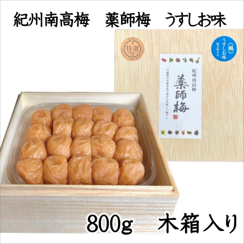 薬師梅贈答用　木箱入梅干し『風』うすしお味　800ｇ 139597 - 和歌山県御坊市