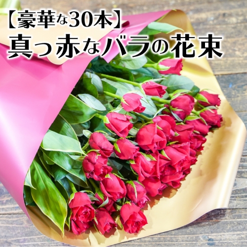 【豪華な30本】真っ赤なバラの花束　記念日や贈り物に　H092-061 139598 - 愛知県碧南市