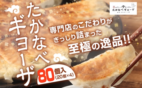 ＜たかなべギョーザ 80個（20個入×4袋）＞