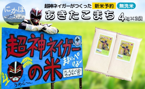 新米予約 超神ネイガー米【無洗米】あきたこまち8kg（4kg×2） 令和7年産 秋田県 にかほ市 お米 米 こめ 1396029 - 秋田県にかほ市