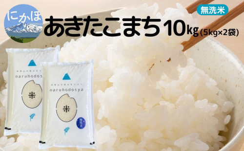 米 無洗米 あきたこまち 5kg×2 令和7年産 秋田県 にかほ市 お米 こめ 1396037 - 秋田県にかほ市