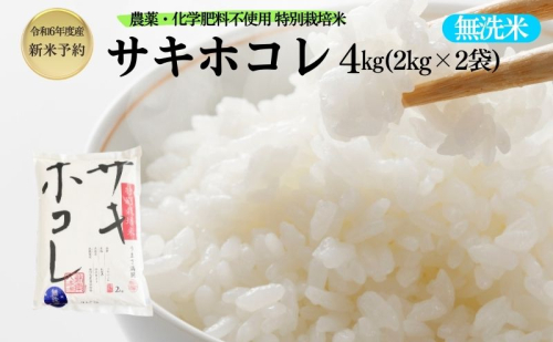 【令和6年産新米予約】【無洗米】特別栽培米サキホコレ4kg（2kg×2） 1396046 - 秋田県にかほ市