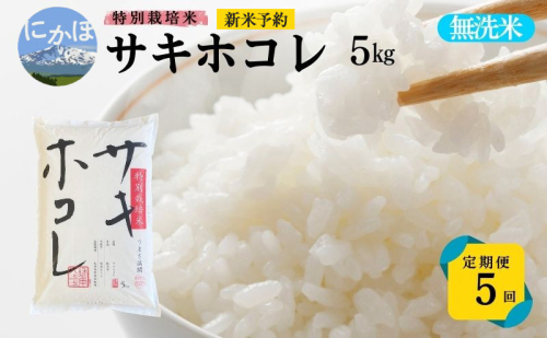<5ヵ月定期便>【無洗米】特別栽培米サキホコレ5kg×5回 合計25kg 令和7年産 秋田県 にかほ市 お米 米 こめ 1396062 - 秋田県にかほ市