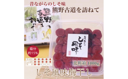 【贈答用】紀州南高梅 しそ風味梅干 1000g 化粧箱入【US48】【uts035】 1396097 - 和歌山県由良町