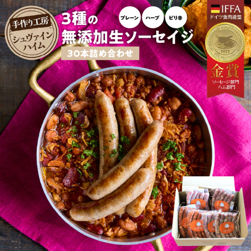 手造りハム工房シュヴァインハイムの 3種の無添加生ソーセイジ30本詰め合わせ 総量0.9kg ドイツ仕込み ソーセイジ ソーセージ ウインナー 詰め合わせ 食べ比べ 肉 加工肉 キャンプ BBQ おすすめ  H003-043 1396102 - 愛知県碧南市