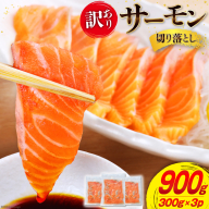 訳あり 無添加 サーモン 切り落とし おさしみ用 900g 300g x3p [足利本店 宮城県 気仙沼市 20565627] 魚 魚介類 鮭 お刺し身 刺し身 刺身 個包装 チリ銀鮭 銀鮭 海鮮 海鮮丼 魚介