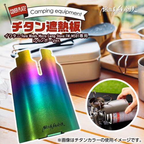 鍛冶屋の頓珍漢 チタン遮熱板（イワタニ Fore Winds マイクロキャンプストーブ FW-MS01 専用） レインボーバージョン［050S50] 1396284 - 愛知県小牧市
