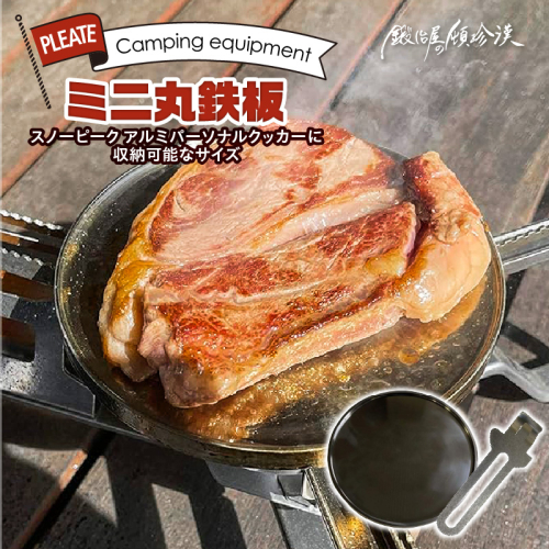 鍛冶屋の頓珍漢 C127T9 丸鉄板 9mm厚 3mm溝 ソロキャンプ用 専用ハンドル付き スノーピーク アルミパーソナルクッカーサイズ［050S51] 1396285 - 愛知県小牧市