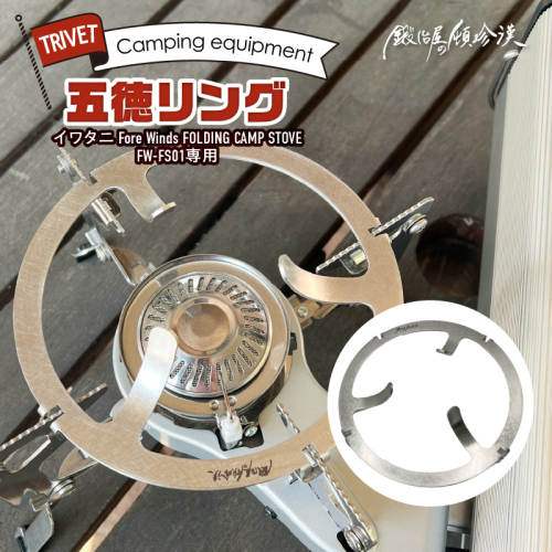 鍛冶屋の頓珍漢 FORE WINDS FW-FS01 フォールディング キャンプストーブ専用 五徳リング［050S52] 1396286 - 愛知県小牧市