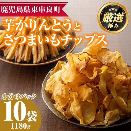 【13844】鹿児島県産黄金千貫と紅はるかの昔ながらのかりんとう(6袋)＆さつまいもチップス(4袋)詰め合わせ(合計10袋・1.1kg超)【甘宮】 139628 - 鹿児島県東串良町
