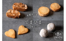 ●「てまひま」とは？世界農業遺産「能登の里山里海」で穫れたお米を使って作った米粉のクッキーです。小麦粉不使用にてグルテンフリーです。宝達志水町の農家にしのさんの自然栽培米を石臼で手挽きしてお菓子にしま