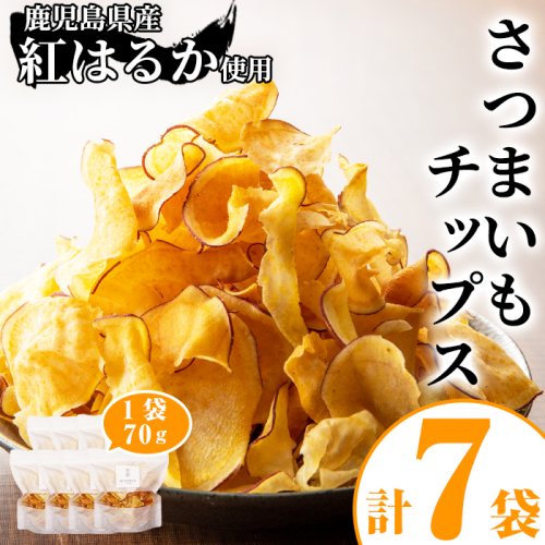 【13843】《数量限定》鹿児島県産紅はるか使用！さつまいもチップス詰め合わせ計490g(70g×7袋)【甘宮】 139629 - 鹿児島県東串良町