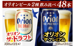オリオンの人気ビール2種の飲み比べが楽しめるビール48缶セット。看板商品の「オリオン ザ・ドラフト」と大人気の「オリオン ザ・プレミアム」がセットになった沖縄の魅力が詰まった48缶アソートセットです♪