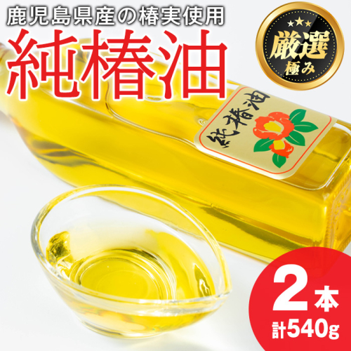 【0361309a】純椿油セット(270g×2本) 油 調味料 オイル ツバキ油 椿 炒め物 サラダ ドレッシング ヘアケア ヘアオイル 肌ケア【村山製油】 1396392 - 鹿児島県東串良町