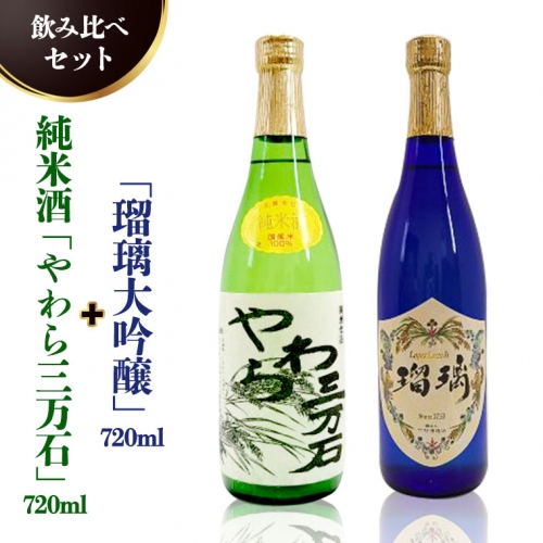 純米酒「やわら三万石」720ml＆「京の夢本醸造生貯蔵」 720ｍl　飲み比べセット