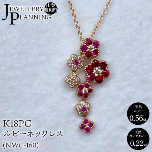 K18PGルビーネックレス(NWC-160) SWAK003 1396480 - 山梨県昭和町