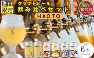 クラフトビール Brasserie Knot 定番4種＋期間限定 HAOTO 6本セット 飲み比べ 地ビール ビール お酒 地域限定 芳醇 ギフト 家飲み 宅飲み IPA ペールエール  ベルジャン お中元 お歳暮 缶ビール フルーティー ホップ  爽快感 華やか  ブルワリー ブラッスリー・ノット 詰め合わせ 晩酌 5種 プレゼント 360ml  ふるさと納税 北海道